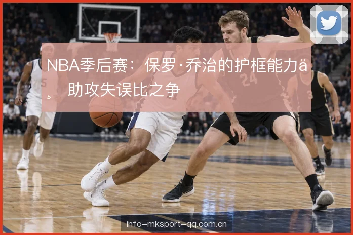 季后赛对位强度变化