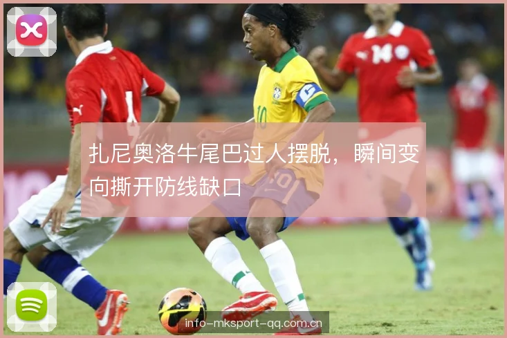 扎尼奥洛牛尾巴过人摆脱，瞬间变向撕开防线缺口