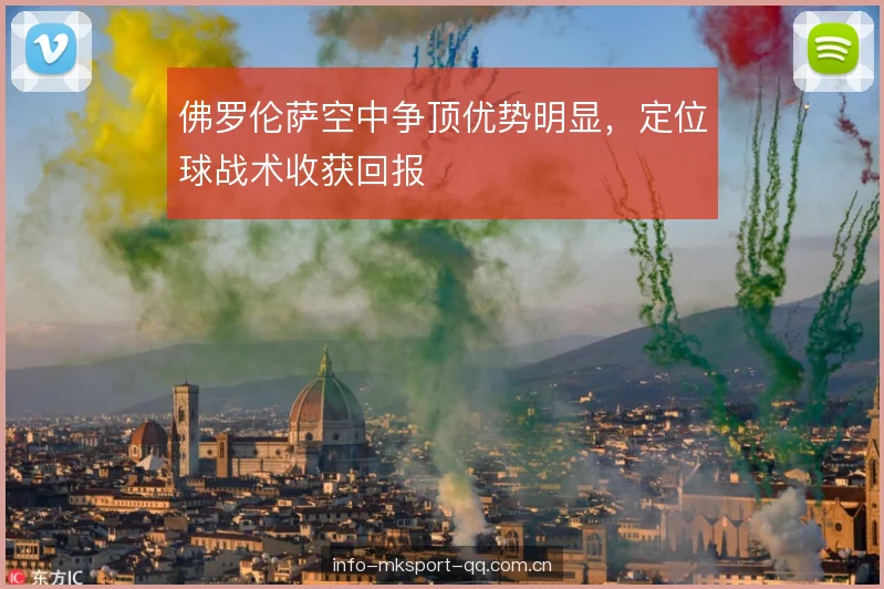 佛罗伦萨空中争顶优势明显，定位球战术收获回报
